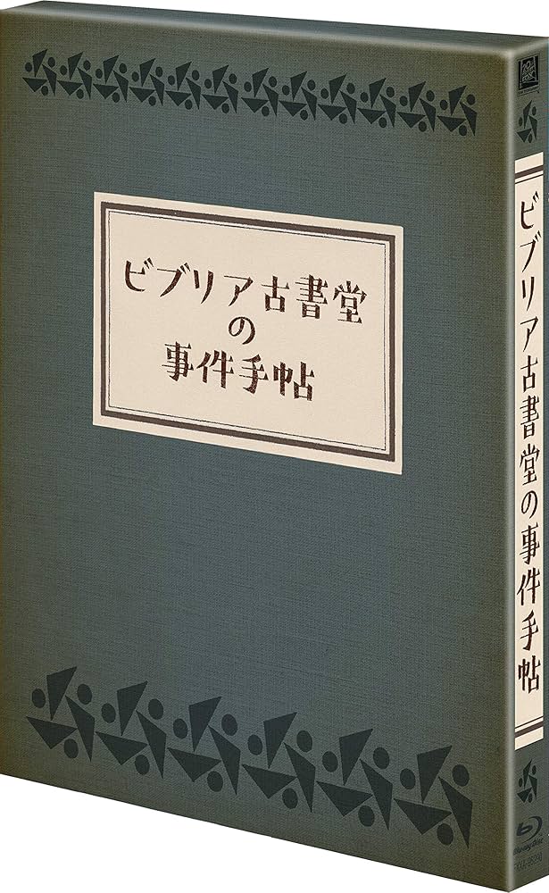ビブリア古書堂の事件手帖 Blu-ray BOX〈4枚組〉 Amazon.co.jp: ビブリア古書堂の事件手帖 Blu-ray BOX : 剛力彩